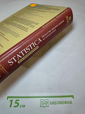 STATISTICA. Искусство анализа данных на компьютере