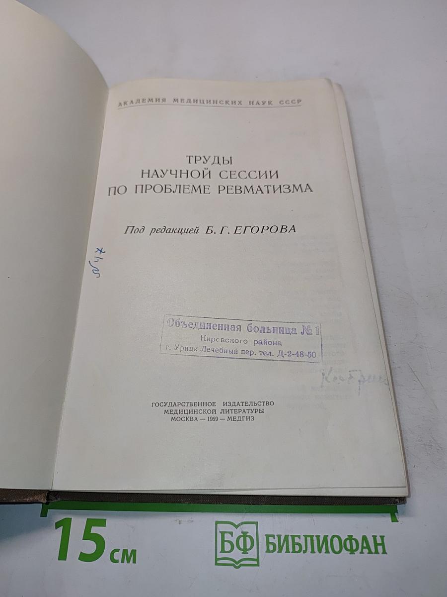 Труды научной сессии по проблеме ревматизма