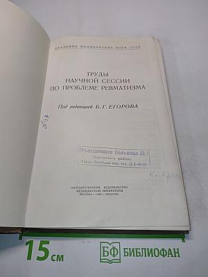 Труды научной сессии по проблеме ревматизма