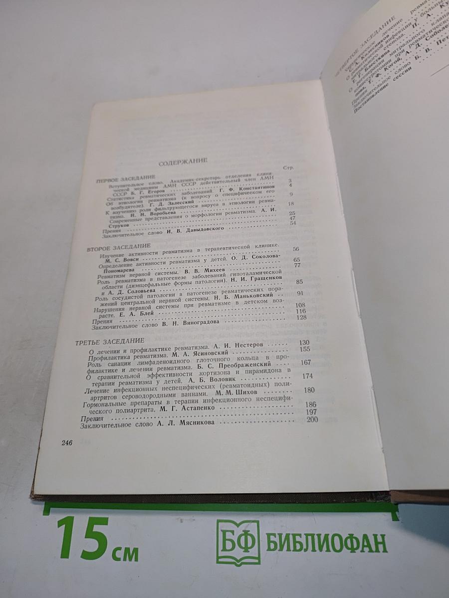 Труды научной сессии по проблеме ревматизма