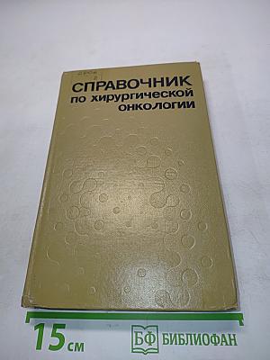 Справочник по хирургической онкологии