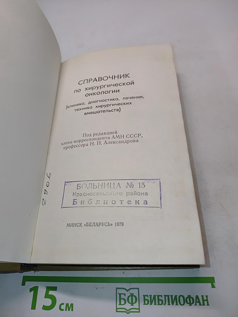 Справочник по хирургической онкологии