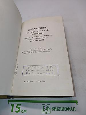 Справочник по хирургической онкологии