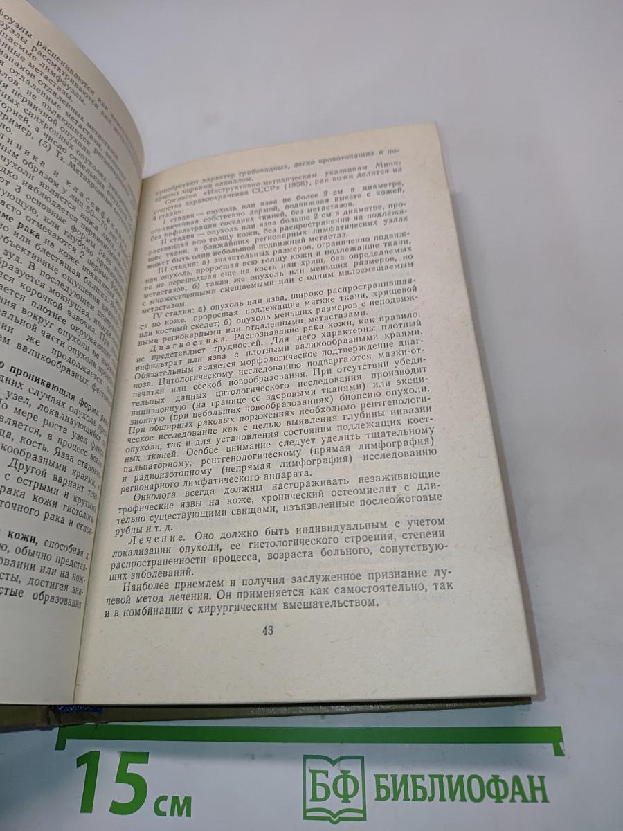Справочник по хирургической онкологии