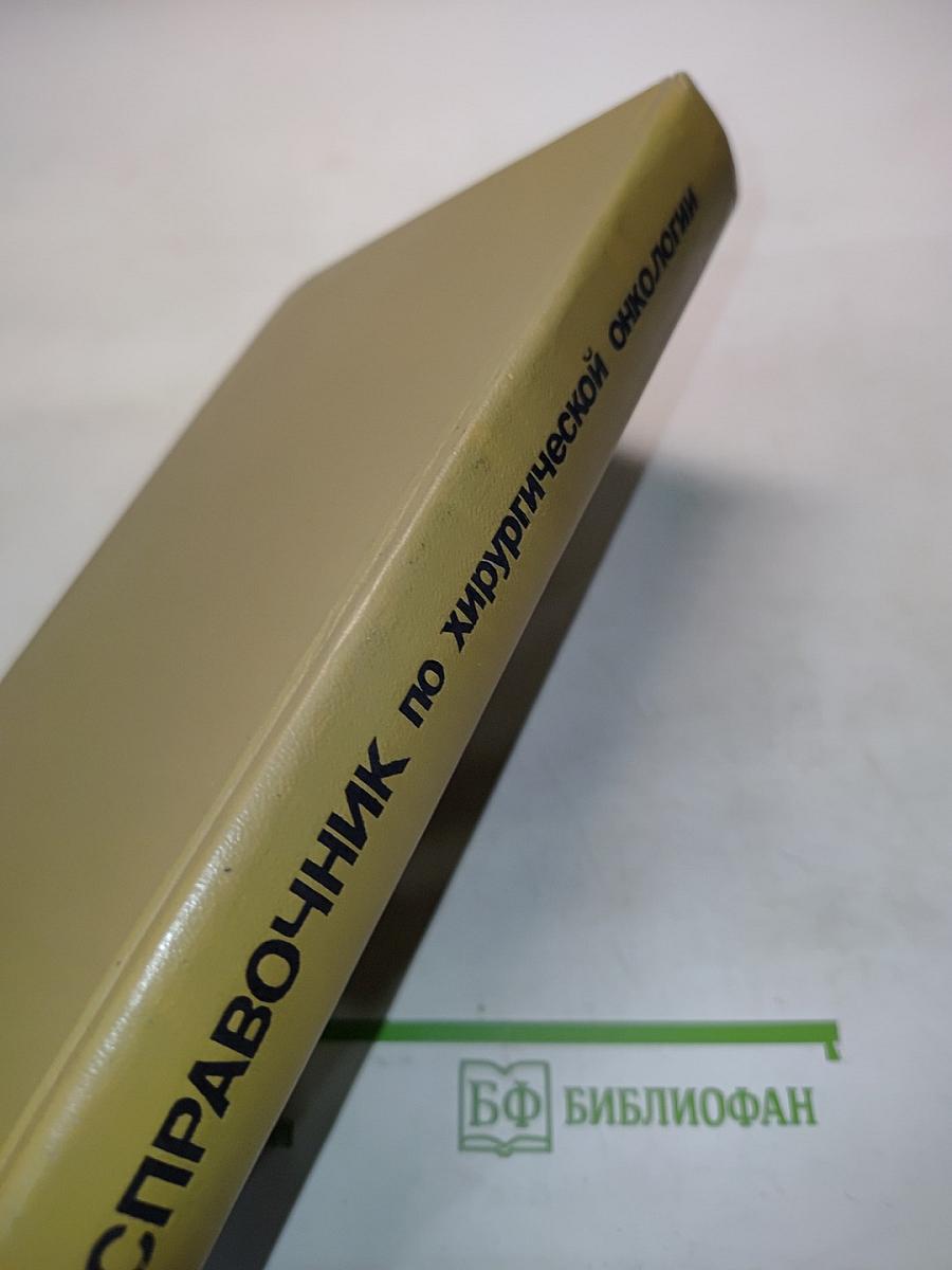 Справочник по хирургической онкологии