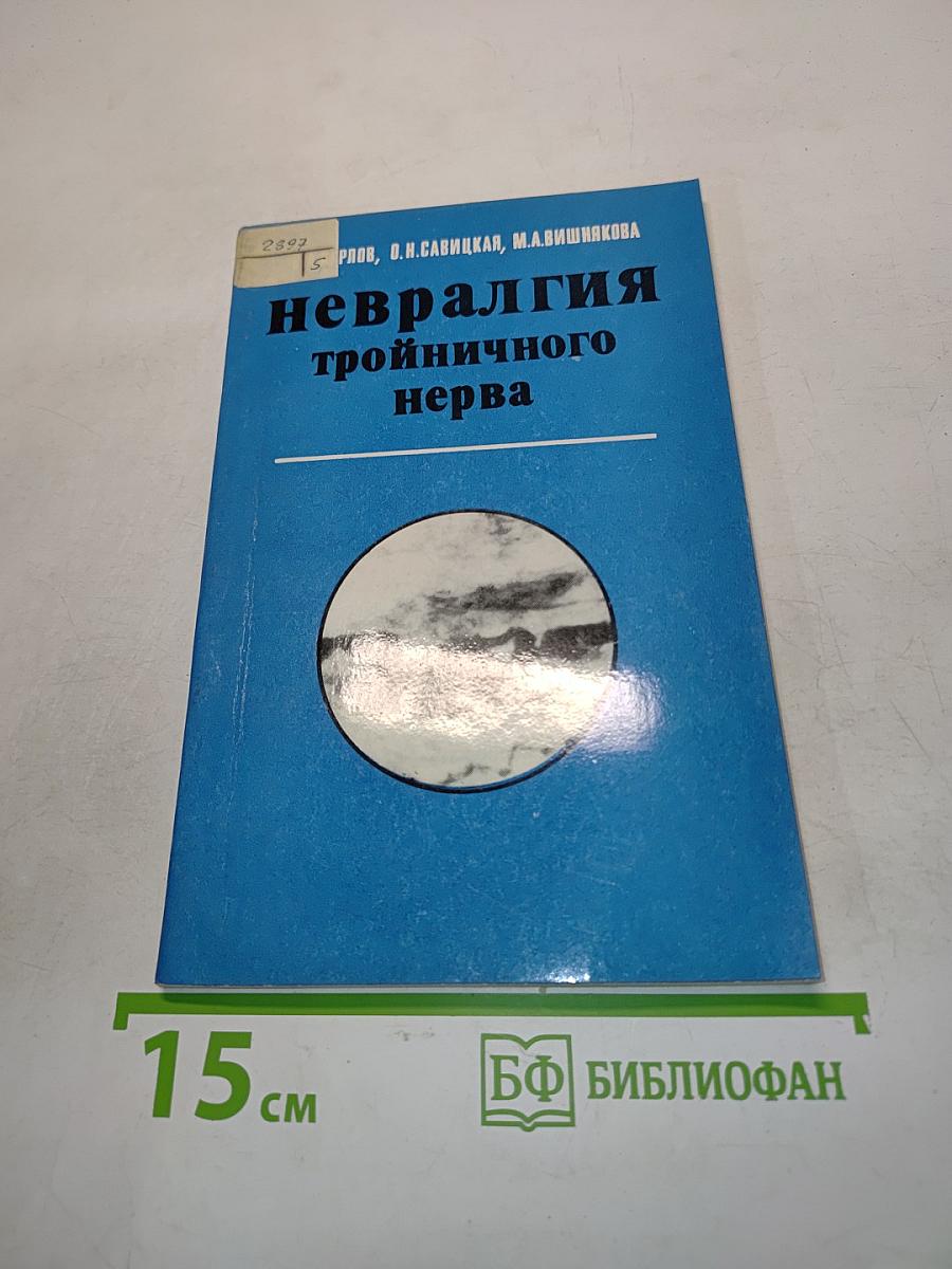 Невралгия тройничного нерва