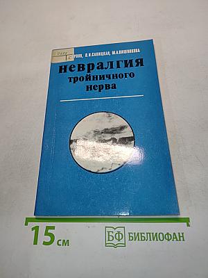 Невралгия тройничного нерва