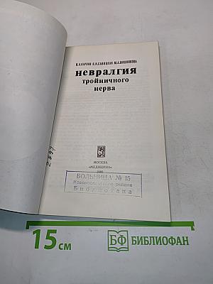 Невралгия тройничного нерва
