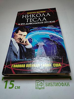 Никола Тесла и его дьявольское оружие. Главная военная тайна США