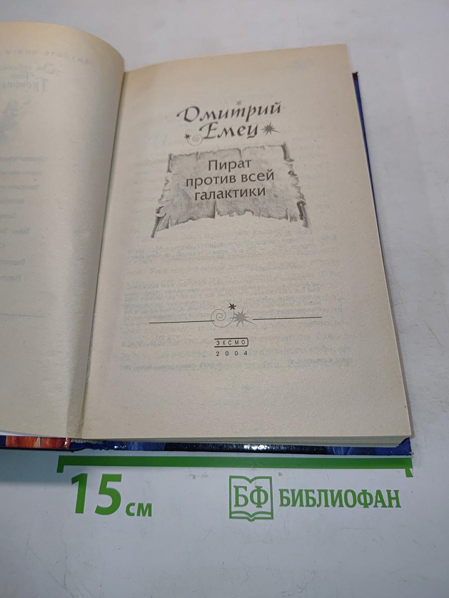 Пират против всей галактики