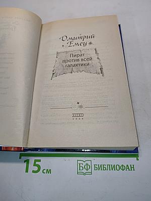 Пират против всей галактики