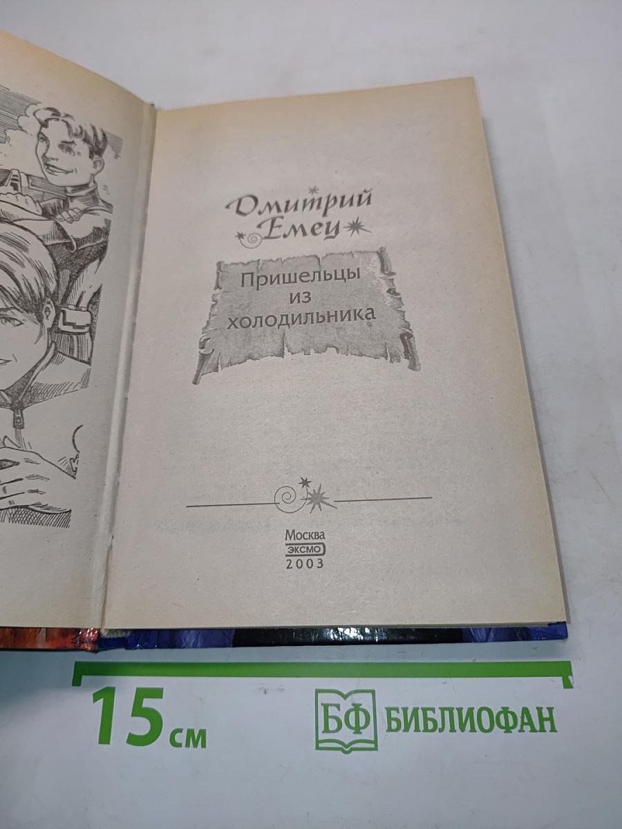 Пришельцы из холодильника