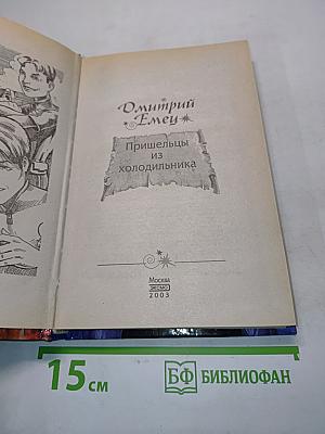 Пришельцы из холодильника