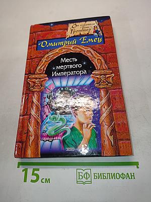 Месть мертвого Императора