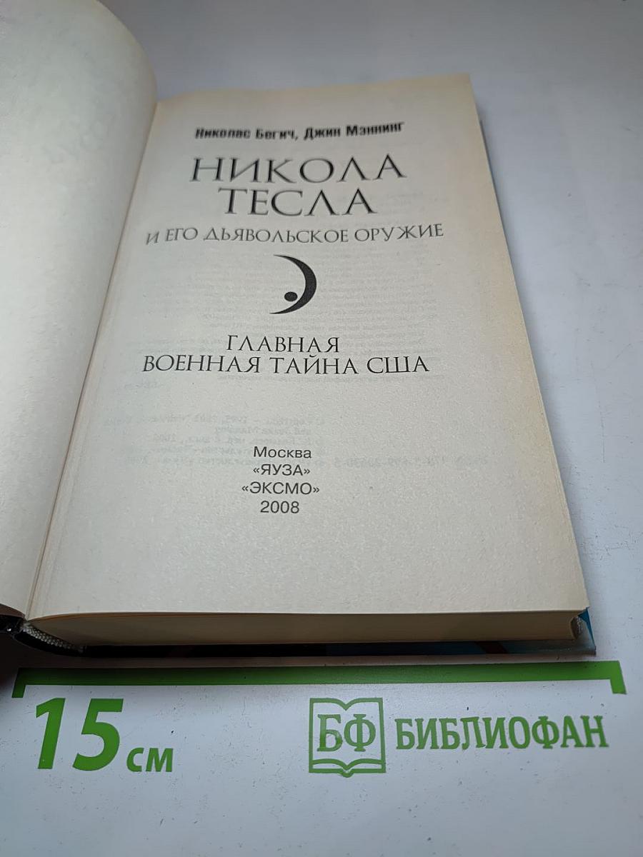 Никола Тесла и его дьявольское оружие. Главная военная тайна США