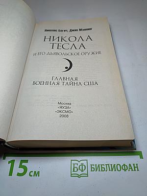 Никола Тесла и его дьявольское оружие. Главная военная тайна США