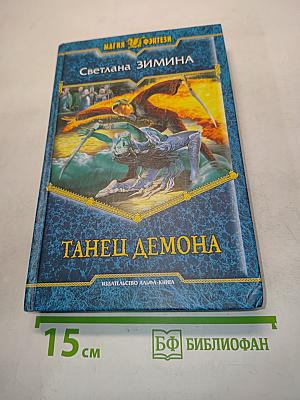 Танец демона