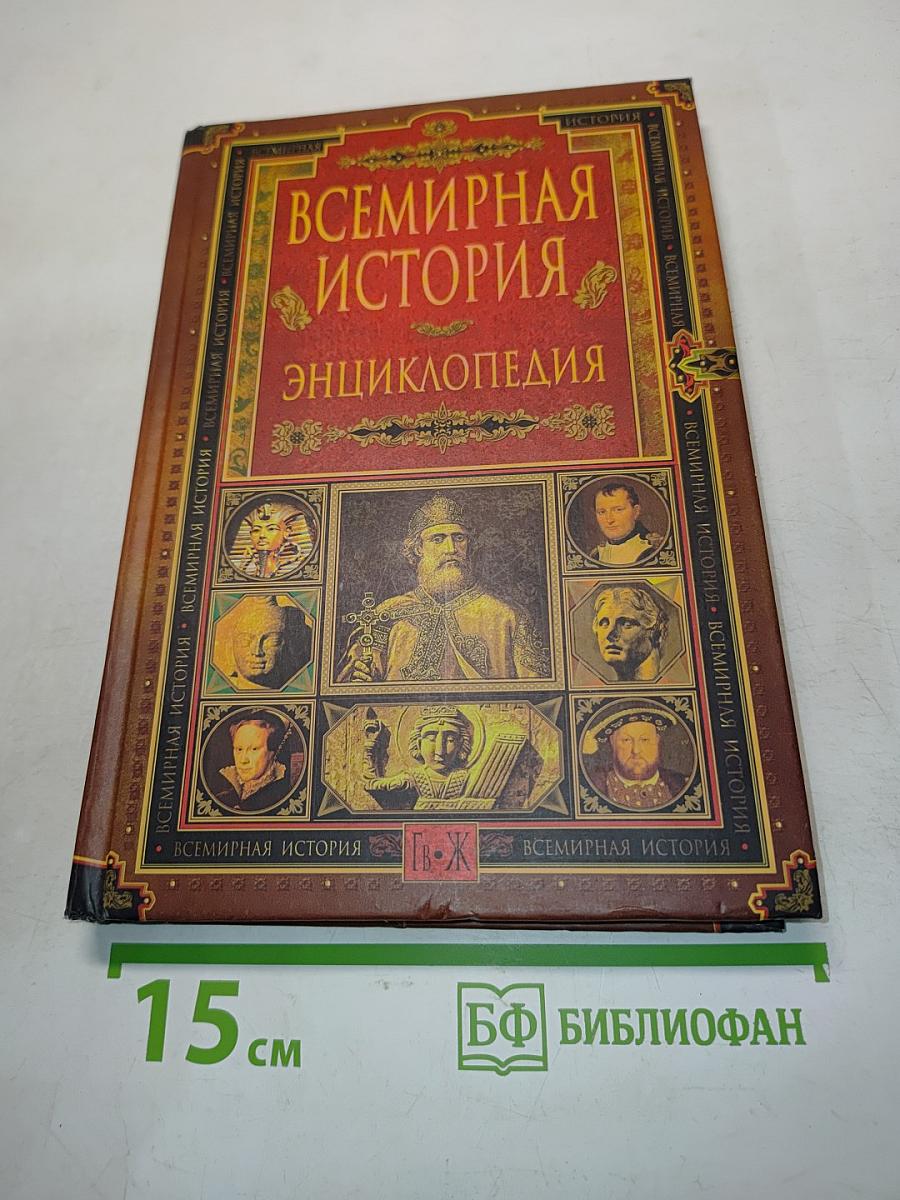 Всемирная история. Энциклопедия. Том 3