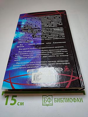 Никола Тесла и его дьявольское оружие. Главная военная тайна США