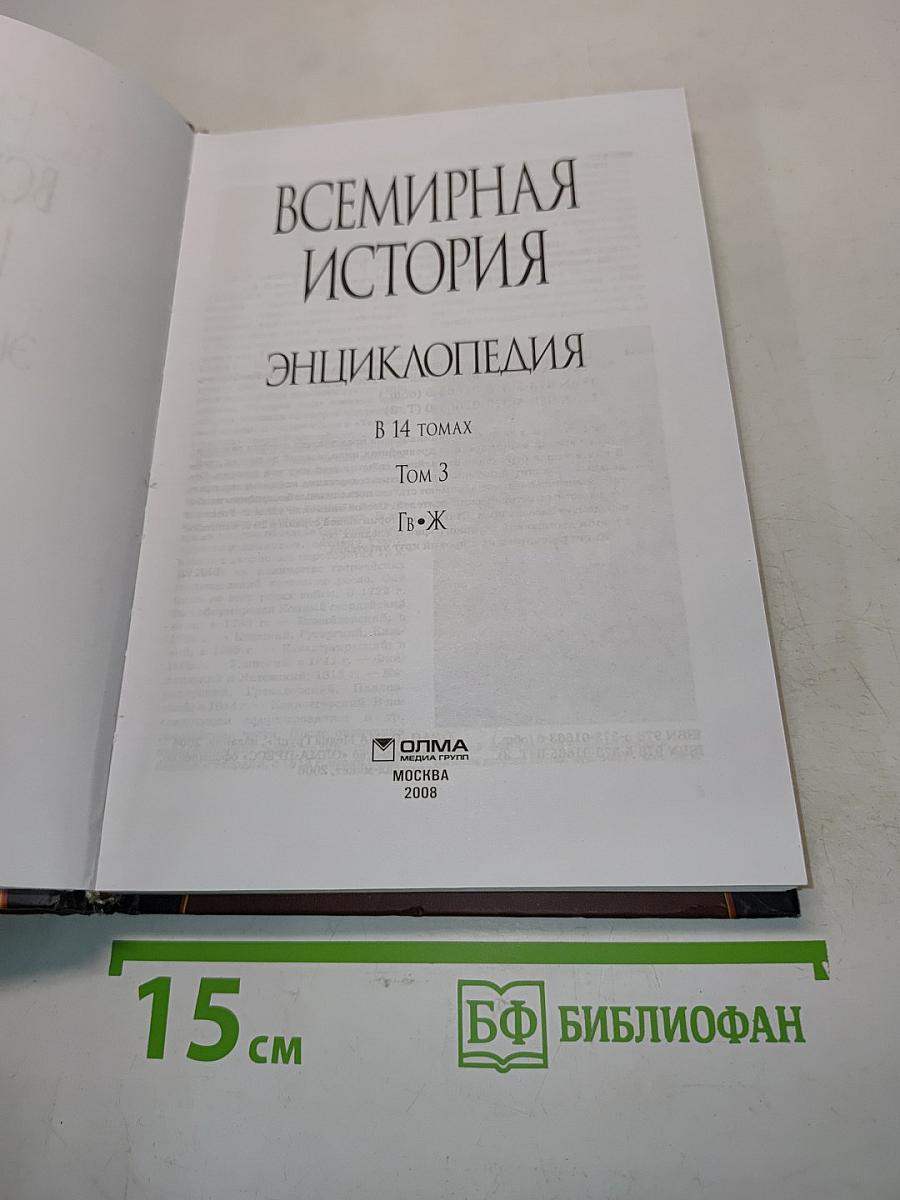 Всемирная история. Энциклопедия. Том 3