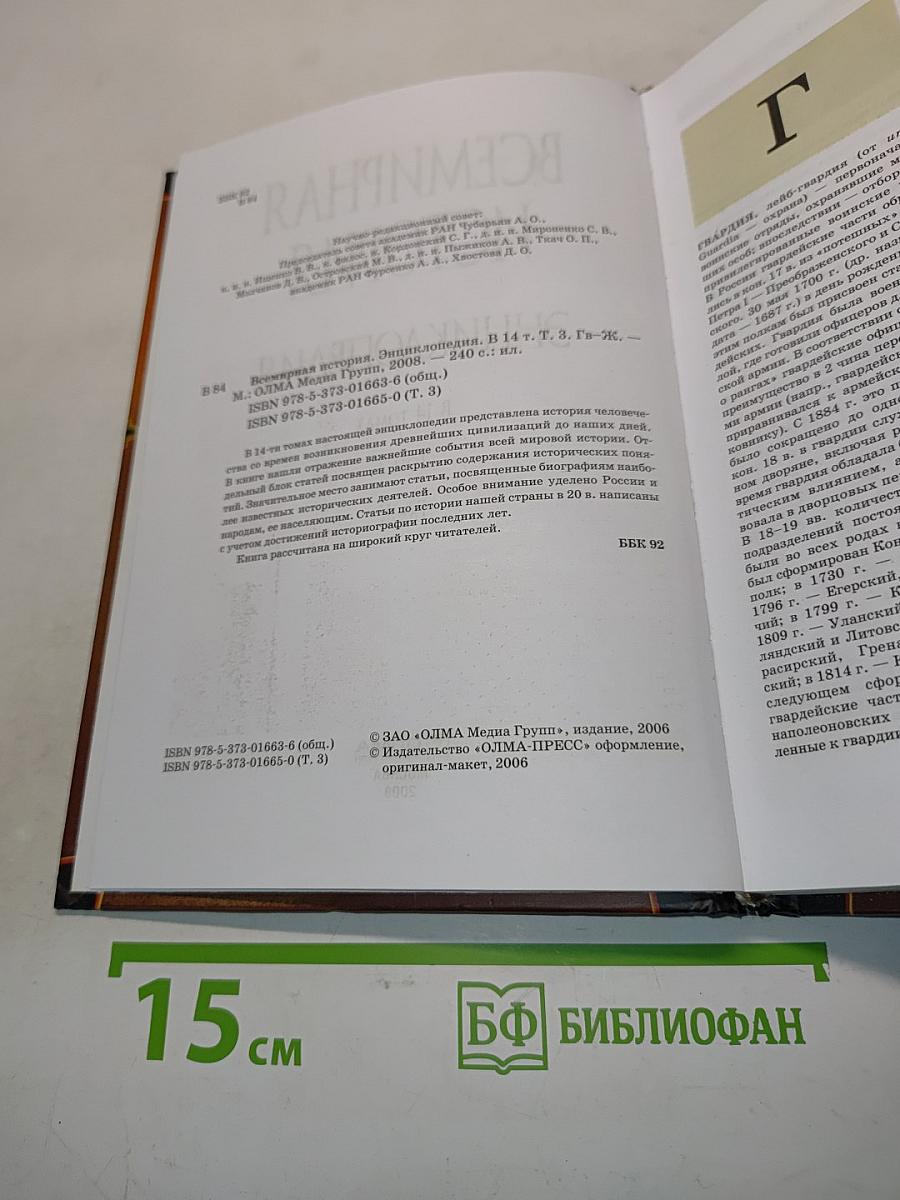 Всемирная история. Энциклопедия. Том 3