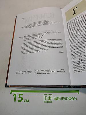Всемирная история. Энциклопедия. Том 3