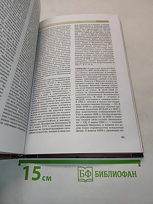 Всемирная история. Энциклопедия. Том 3