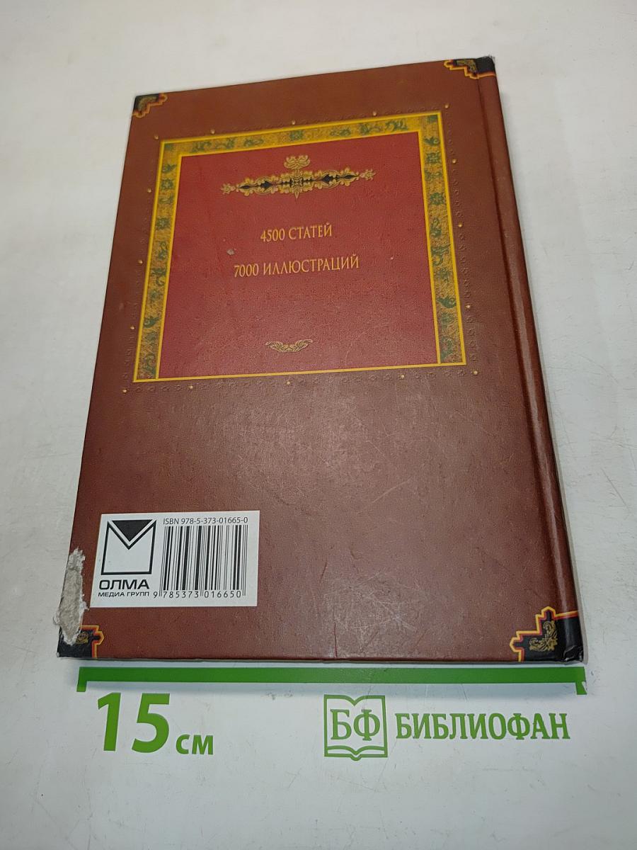 Всемирная история. Энциклопедия. Том 3