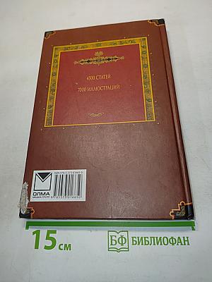 Всемирная история. Энциклопедия. Том 3