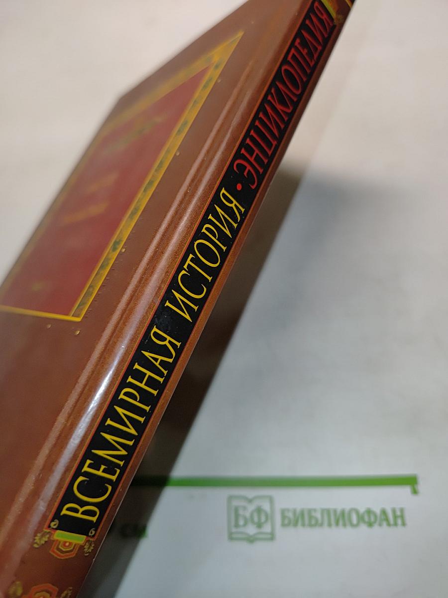 Всемирная история. Энциклопедия. Том 3