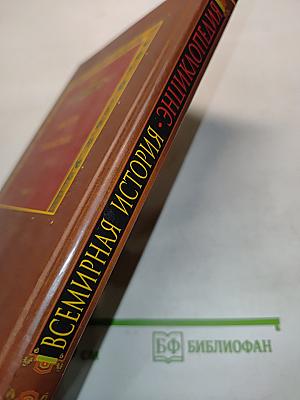Всемирная история. Энциклопедия. Том 3