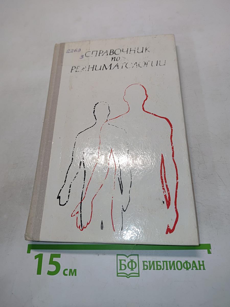 Справочник по реаниматологии