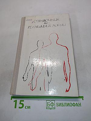 Справочник по реаниматологии