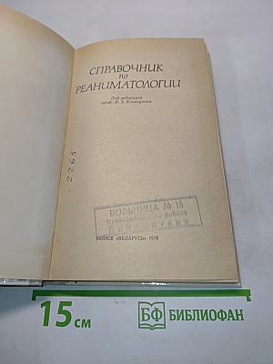 Справочник по реаниматологии