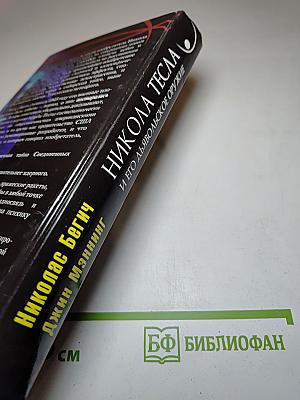 Никола Тесла и его дьявольское оружие. Главная военная тайна США