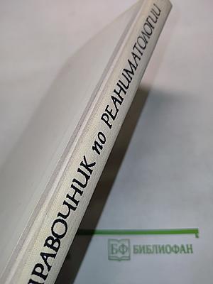 Справочник по реаниматологии