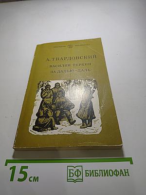 Василий Теркин. За далью-даль