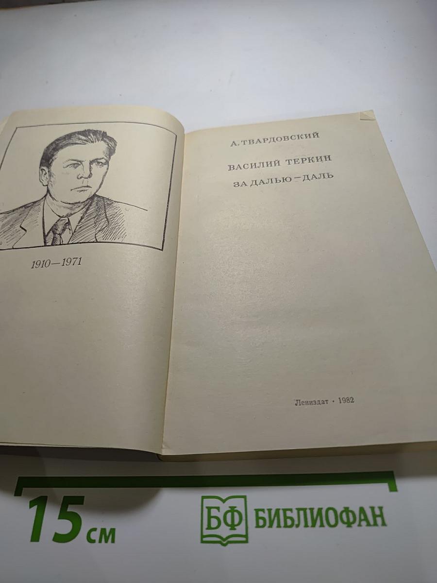 Василий Теркин. За далью-даль