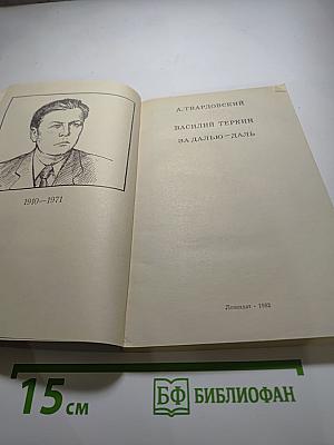 Василий Теркин. За далью-даль