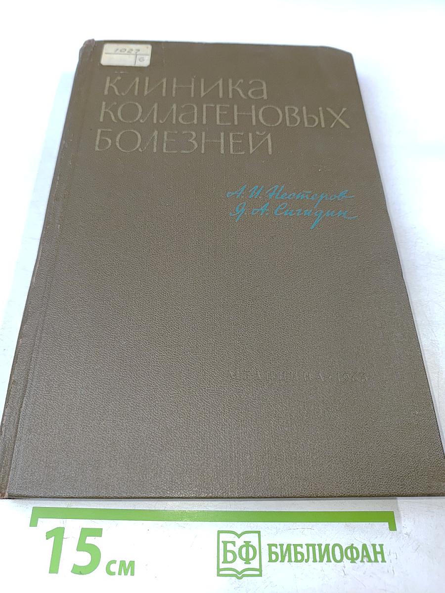 Клиника коллагеновых болезней