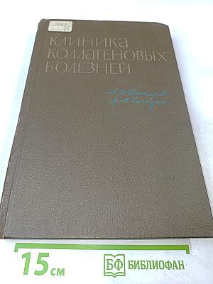 Клиника коллагеновых болезней