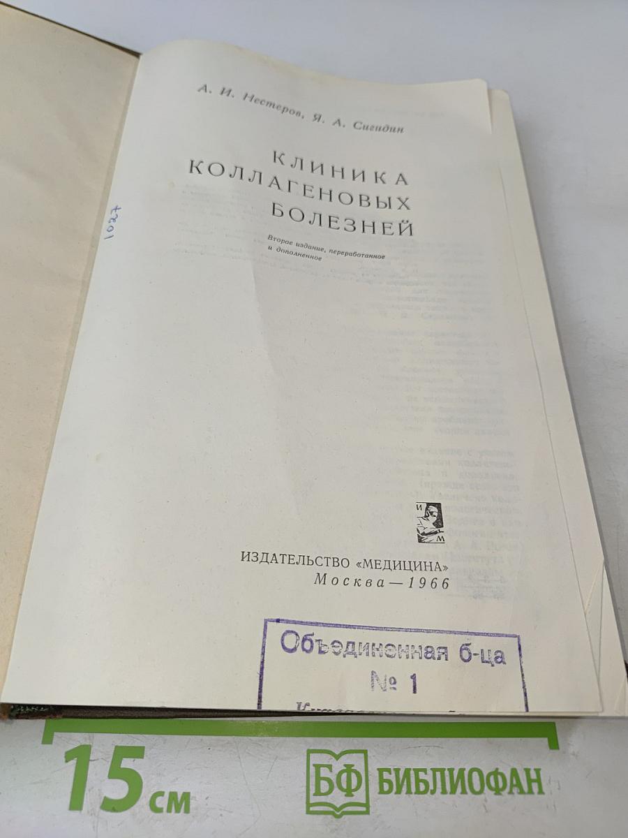 Клиника коллагеновых болезней