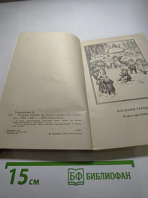 Василий Теркин. За далью-даль