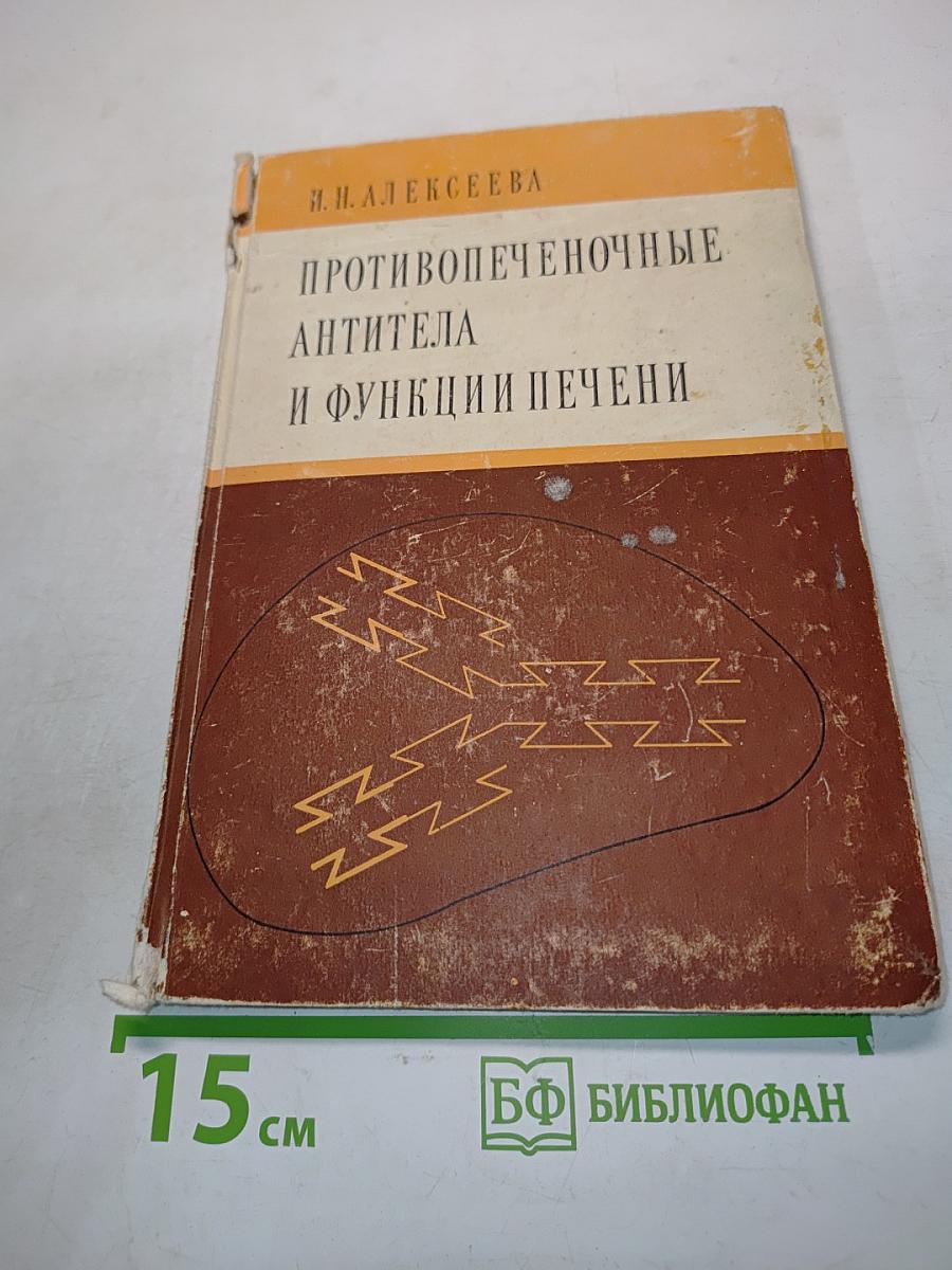 Противопеченочные антитела и функции печени