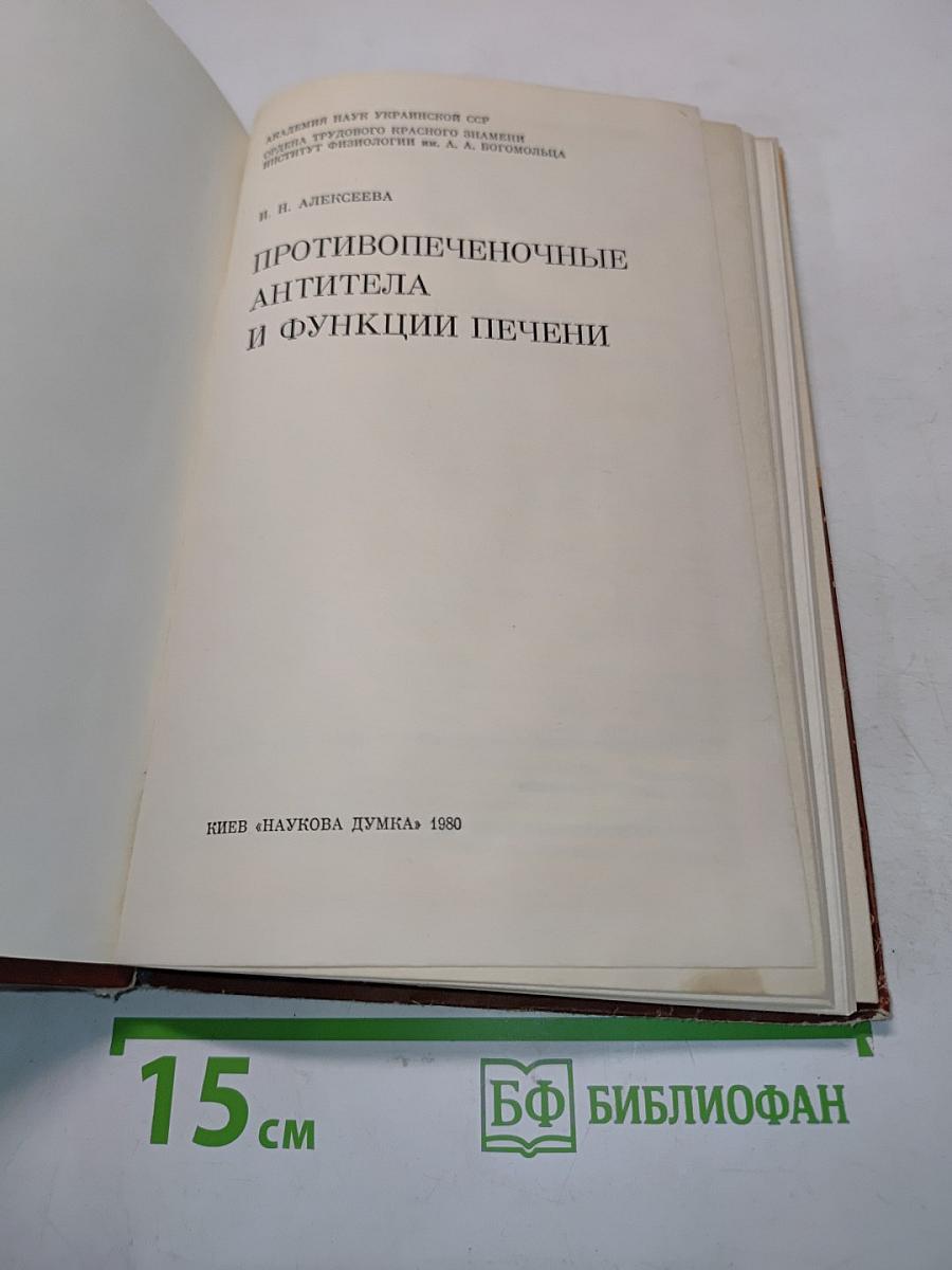 Противопеченочные антитела и функции печени