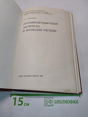 Противопеченочные антитела и функции печени