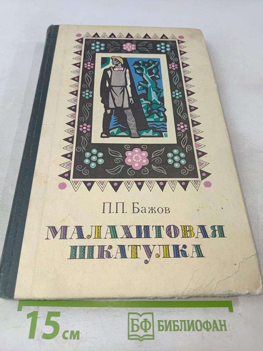 Малахитовая шкатулка