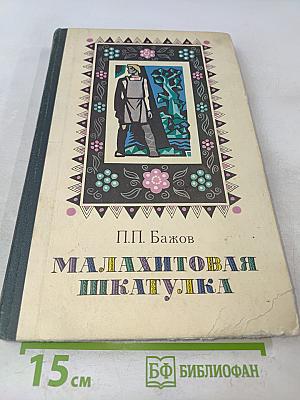 Малахитовая шкатулка