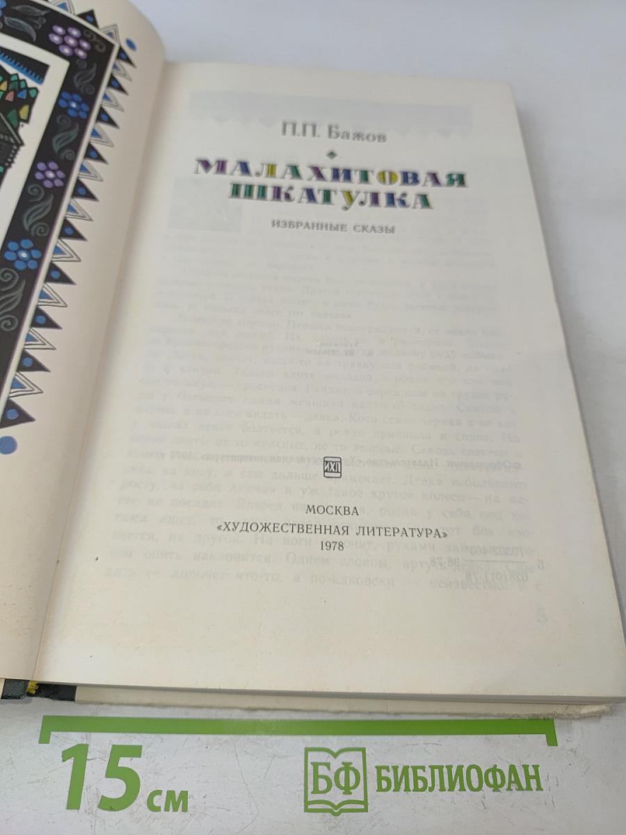 Малахитовая шкатулка