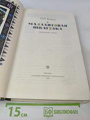 Малахитовая шкатулка